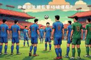 开云APP-卢森堡队士气低迷，遭遇连败滑落排行榜的简单介绍