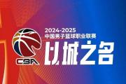 开云APP-篮球传统赛事盛大举行，球队备战冲刺争夺金牌的简单介绍