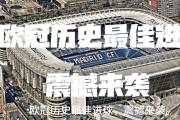 开云平台-关于欧预赛历史之巅：球队辉煌战绩再现荣耀的信息