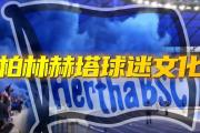 开云APP-柏林赫塔主场取胜，球迷欢呼胜利