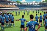 开云体育下载-包含强强对决！国际足球联赛令人瞩目的词条