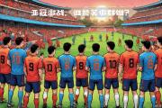 开云平台-东亚足球赛事中的关键比赛即将开始