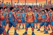 开云体育登录-全球篮球赛事精品云集，精彩纷呈不容错过的简单介绍