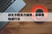 开云体育官网-战无不胜实力雄厚，豪取晋级通行证