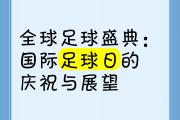开云体育app-一场备受瞩目的足球盛宴即将上演