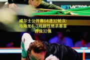 开云下载-威尔士队实现对手双杀，晋级路上稳健的简单介绍