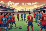 开云体育下载-皇家马德里迎战巴塞罗那，国家德比不容错过