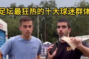 开云体育入口-亚洲足球比赛引起球迷狂热关注