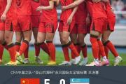 开云体育-女足锦标赛决赛火热开幕，球队实力均衡的简单介绍