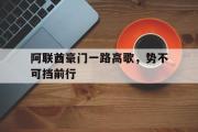 开云体育登录-阿联酋豪门一路高歌，势不可挡前行的简单介绍