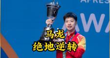 开云体育登录-关于奥地利乒乓球队血洗韩国乒乓球队,马龙绝境逆转的信息