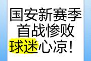 开云体育官网-北京国安客场惨败，实力暴露问题