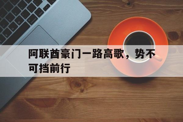 阿联酋豪门一路高歌，势不可挡前行的简单介绍