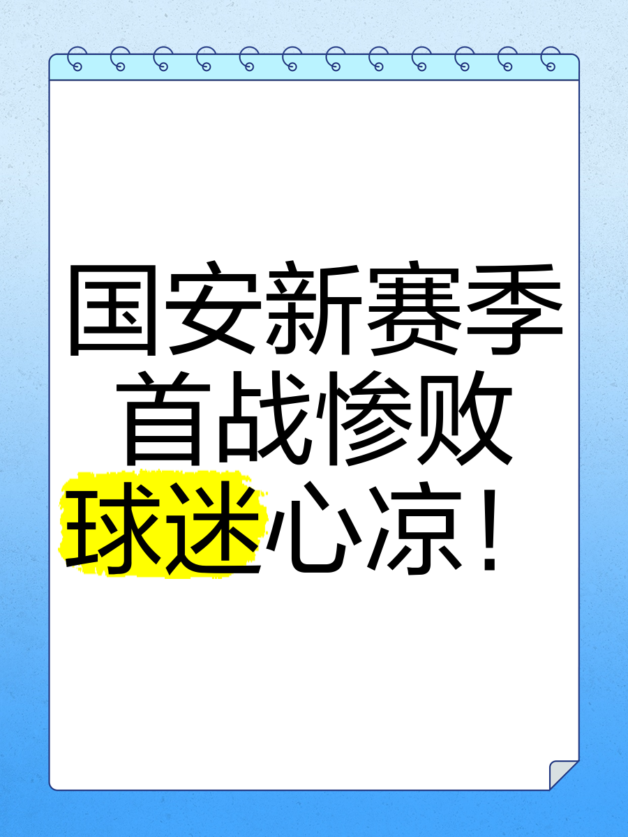 北京国安客场惨败，实力暴露问题