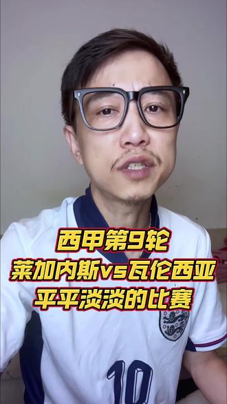 瓦伦西亚主场逼平莱加内斯，保级压力大增的简单介绍