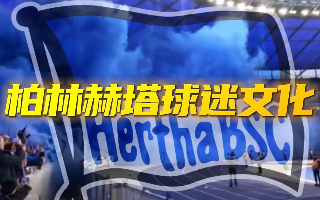 柏林赫塔主场取胜，球迷欢呼胜利