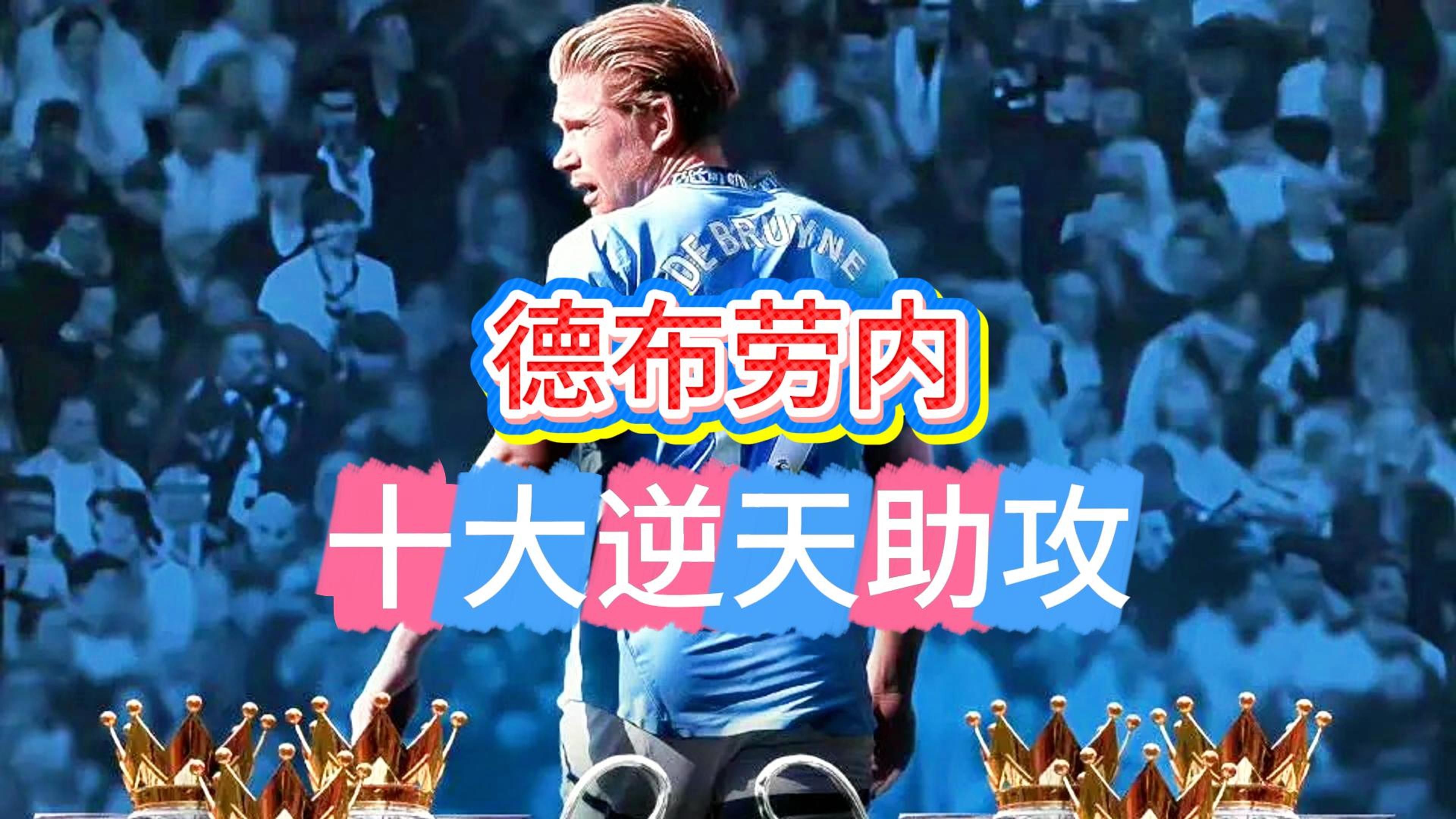 今日焦点：德布劳内失利，关键一战的简单介绍
