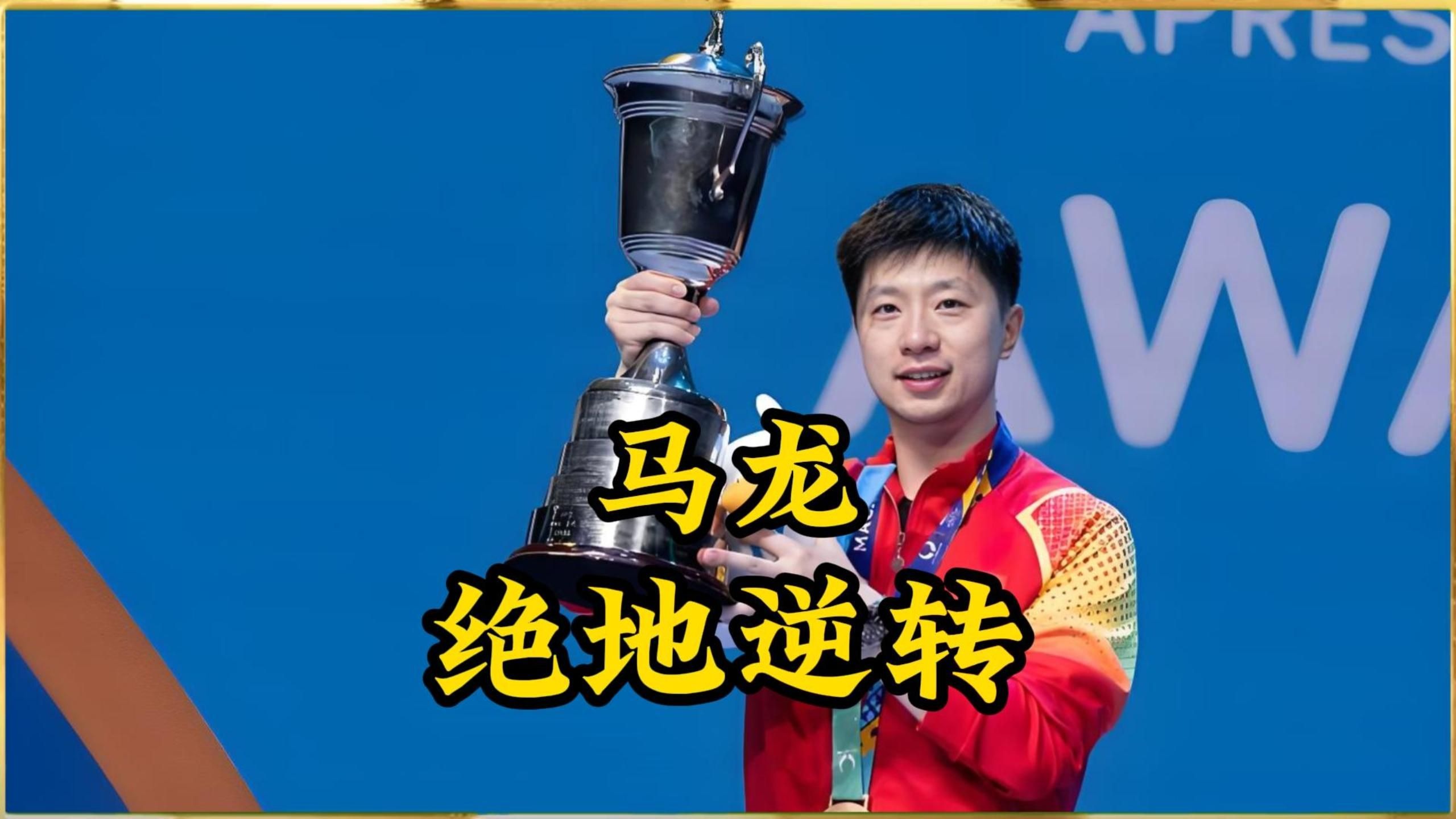 关于奥地利乒乓球队血洗韩国乒乓球队，马龙绝境逆转的信息