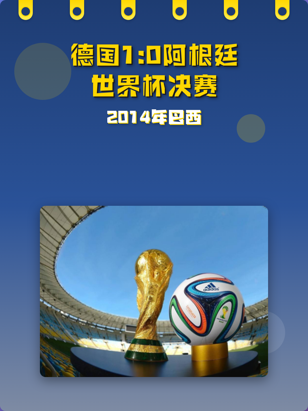 戈麦斯连续得分拉开差距，德国争冠战胜出阿根廷